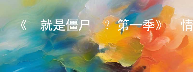曾橙的動漫綜藝大全,《這就是僵尸嗎?第一季》詳情介紹_這就是僵尸嗎?第一季已完結在線觀看_這就是僵尸嗎?第一季迅雷下載_日漫